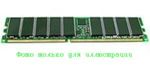 SDRAM DIMM 128MB, PC100 (100MHz), ECC, OEM ( )